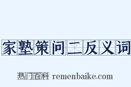 家塾策问二反义词是什么意思的图片